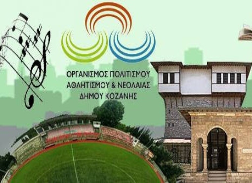 Οργανισμός Αθλητισμού Πολιτισμού & Νεολαίας Δήμου Κοζάνης