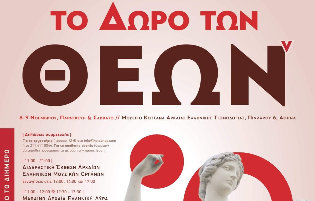 Διήμερο Φεστιβάλ 8 - 9 Νοεμβρίου αφιέρωμα στην Αρχαία Ελληνική Μουσική 'Το Δώρο των Θεών'