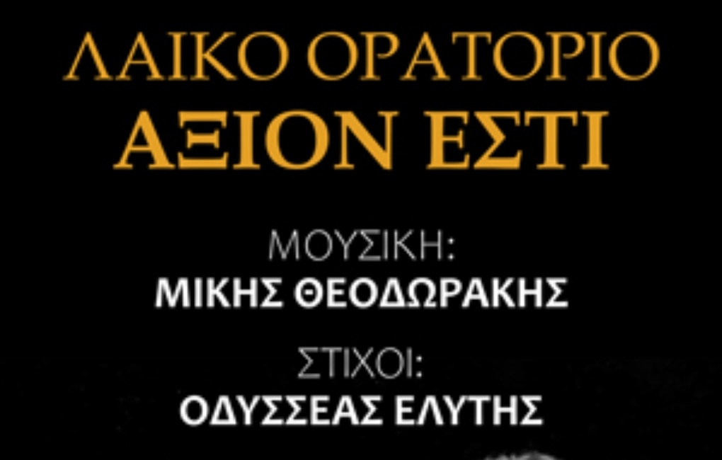 The emblematic work Axion Esti by Mikis Theodorakis at the Municipal Theater of Argostoli O Kefalos