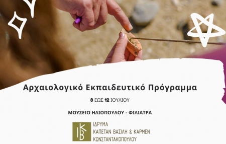 Aρχαιολογικό εκπαιδευτικό πρόγραμμα 8 - 12 Ιουλίου 2024 στο Μουσείο Ηλιόπουλου