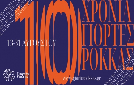 August Full Moon Concert - Giortes Rokkas at Chania