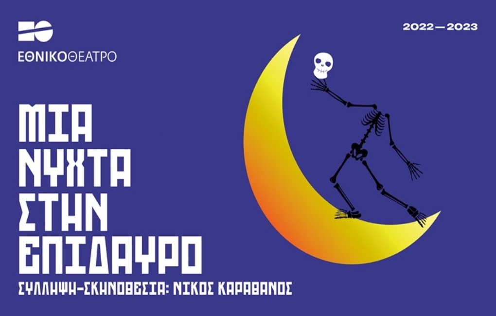 ''Μια νύχτα στην Επίδαυρο'' στο θέατρο Rex, σε κείμενα της Λένας Κιτσοπούλου