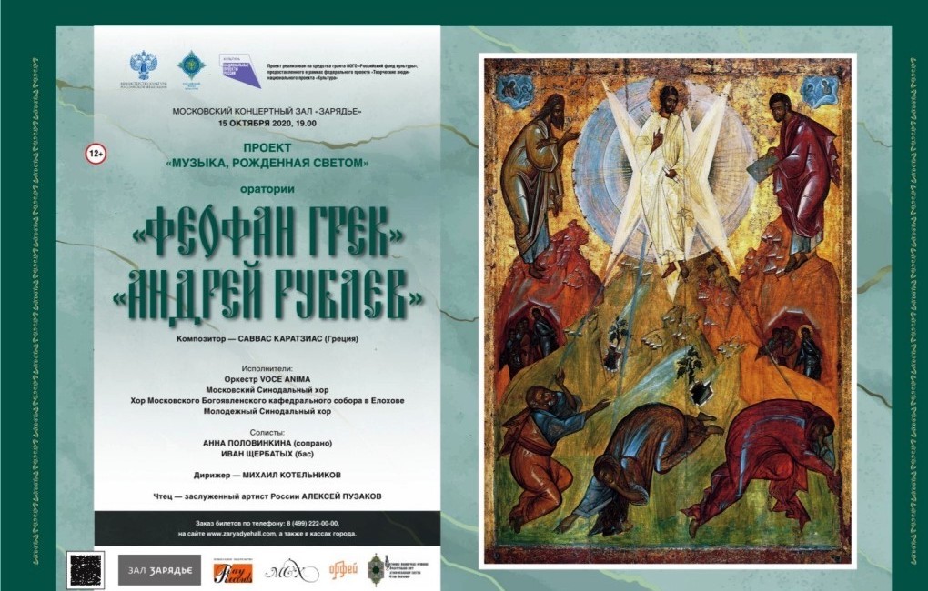 Μεγαλειώδης συναυλία στη Μόσχα με έργα Σάββα Καραντζιά 'Θεοφάνης ο Έλληνας & Αντρέι Ρουμπλιώφ'