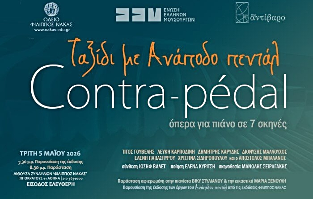 Ιωσήφ Βαλέτ 'Ταξίδι με Ανάποδο πεντάλ' Όπερα για πιάνο σε 7 σκηνές