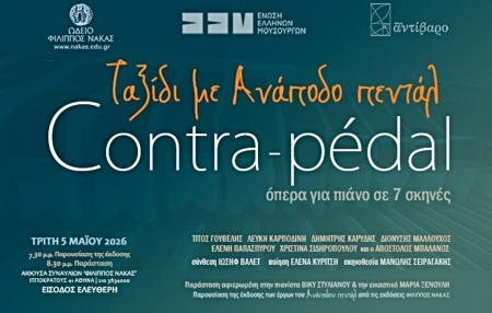 Ιωσήφ Βαλέτ 'Ταξίδι με Ανάποδο πεντάλ' Όπερα για πιάνο σε 7 σκηνές