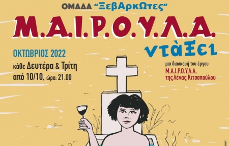 M. A. I. R. O. U. L. A. okay by Lena Kitsopoulou at Efpolis art theater