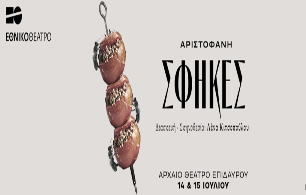 Εθνικό Θέατρο - Λένα Κιτσοπούλου ''Σφήκες'' του Αριστοφάνη