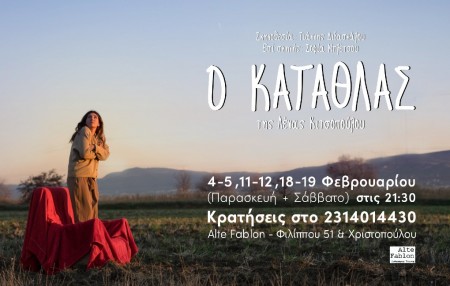 O Katathlas by Lena Kitsopoulou at the Alte Fablon in Thessaloniki
