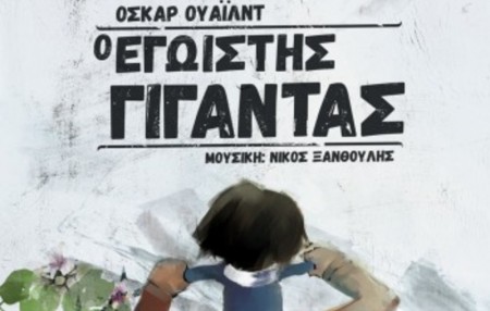 The music theatre performance The Selfish Giant at the Cultural Conference Center of Heraklion